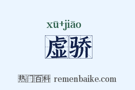 虚骄是什么意思的图片